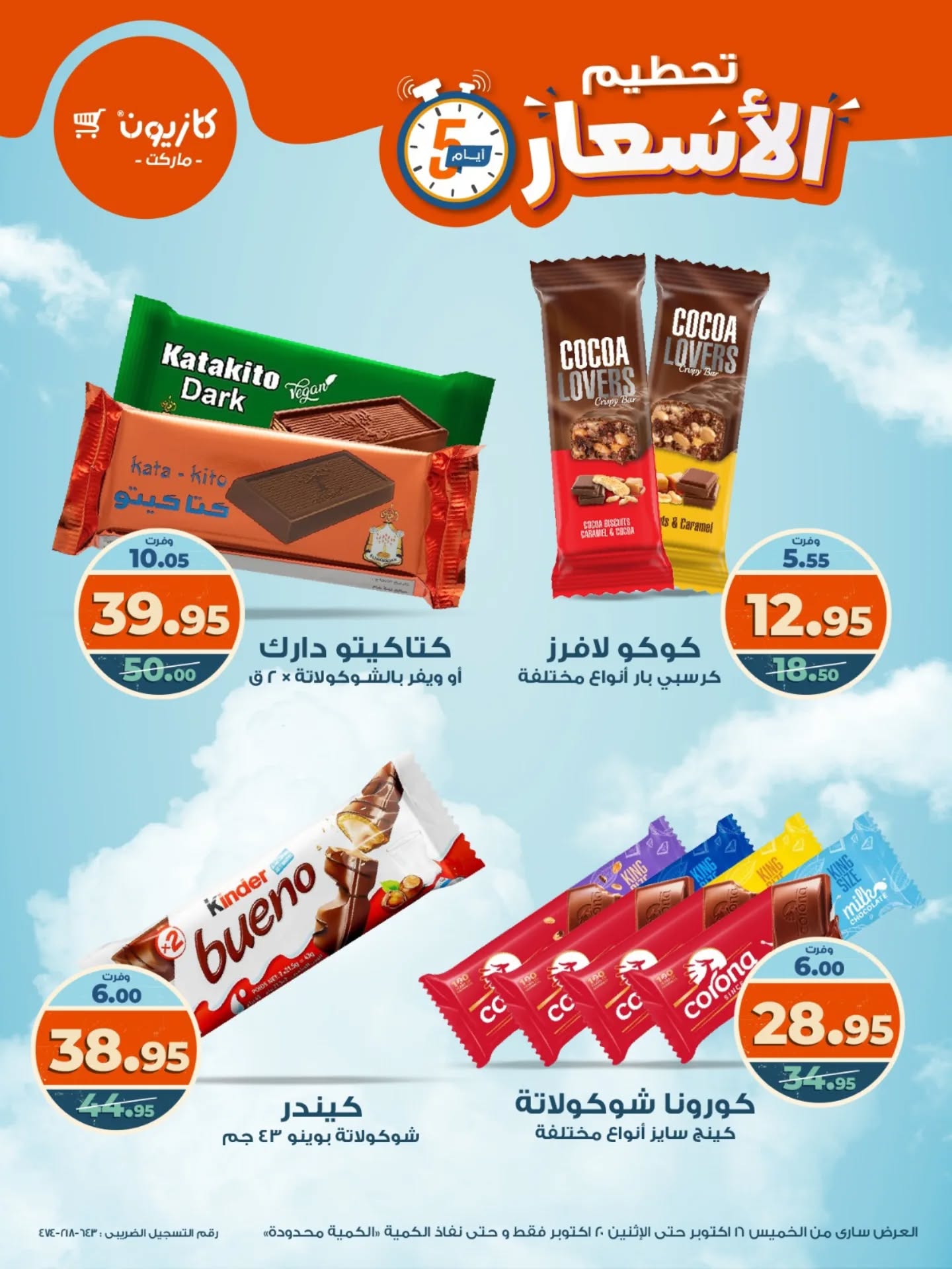 kazyon offers from 15oct to 3oct 2025 عروض كازيون من 15 أكتوبر حتى 3 أكتوبر 2025 صفحة رقم 8